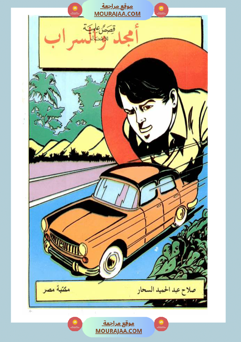 أمجد-و-السراب